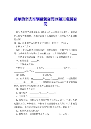 简单的个人车辆租赁合同(3篇)-租赁合同-