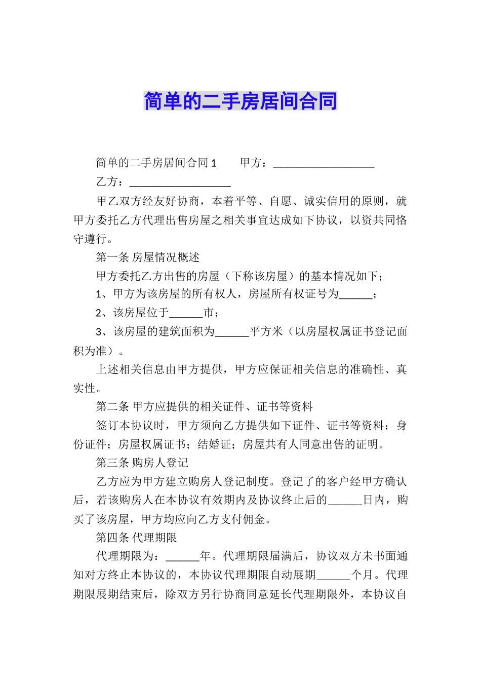 简单的二手房居间合同_第1页