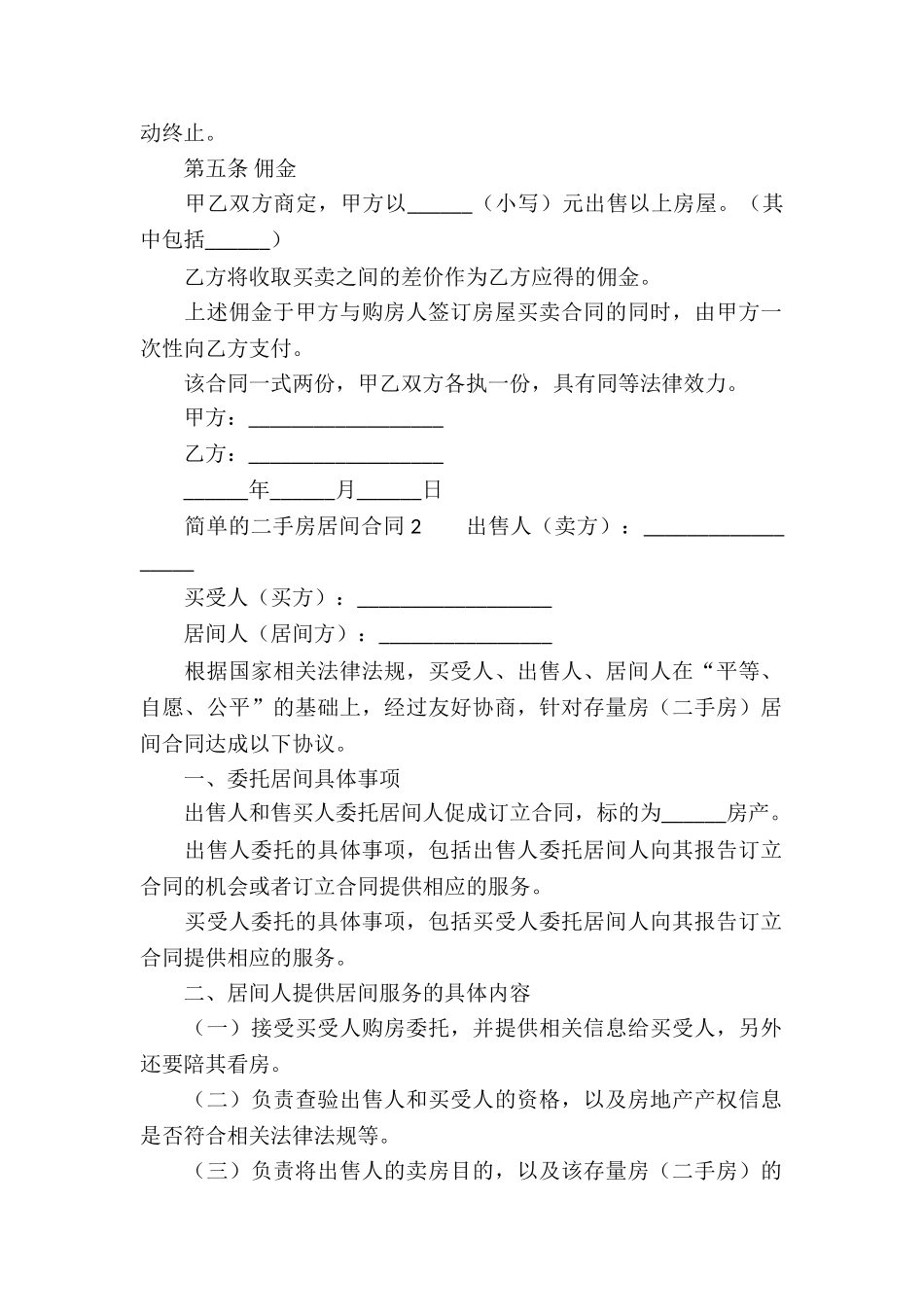 简单的二手房居间合同_第2页