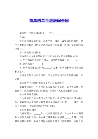 简单的二手房居间合同