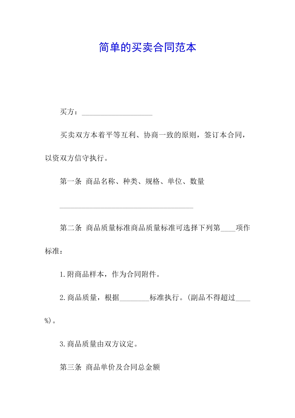 简单的买卖合同范本_第1页