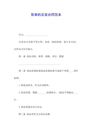 简单的买卖合同范本