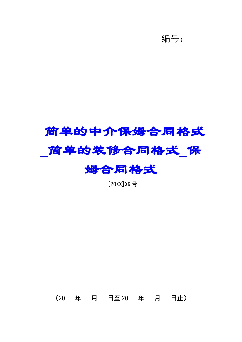 简单的中介保姆合同格式简单的装修合同格式保姆合同格式_第1页