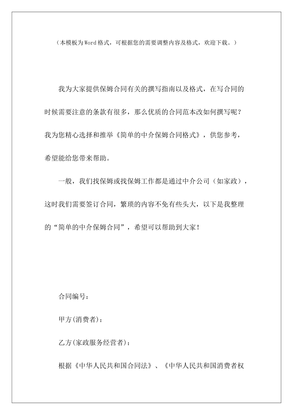 简单的中介保姆合同格式简单的装修合同格式保姆合同格式_第2页