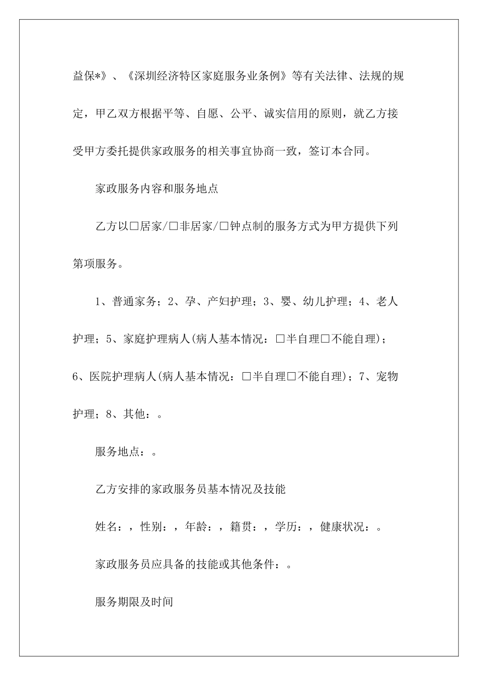简单的中介保姆合同格式简单的装修合同格式保姆合同格式_第3页