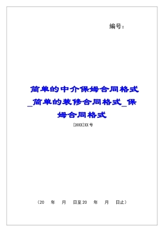 简单的中介保姆合同格式简单的装修合同格式保姆合同格式