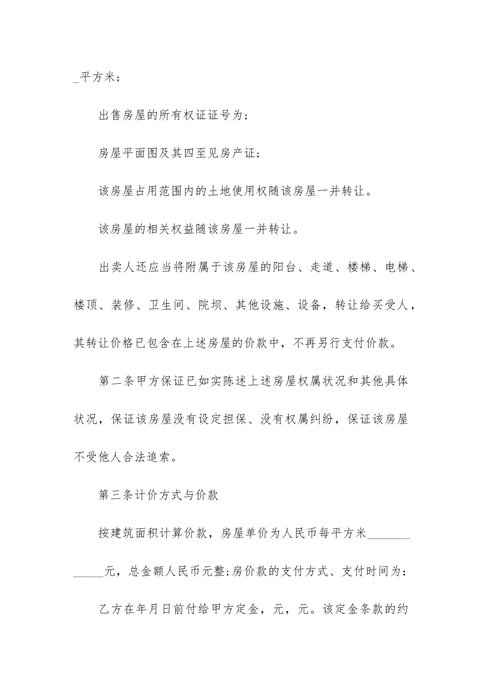 简单的二手房买卖合同3篇-二手房子买卖合同_第2页