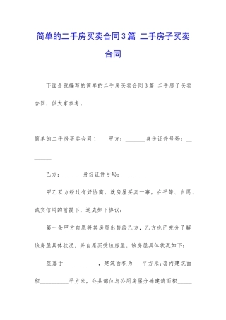 简单的二手房买卖合同3篇-二手房子买卖合同