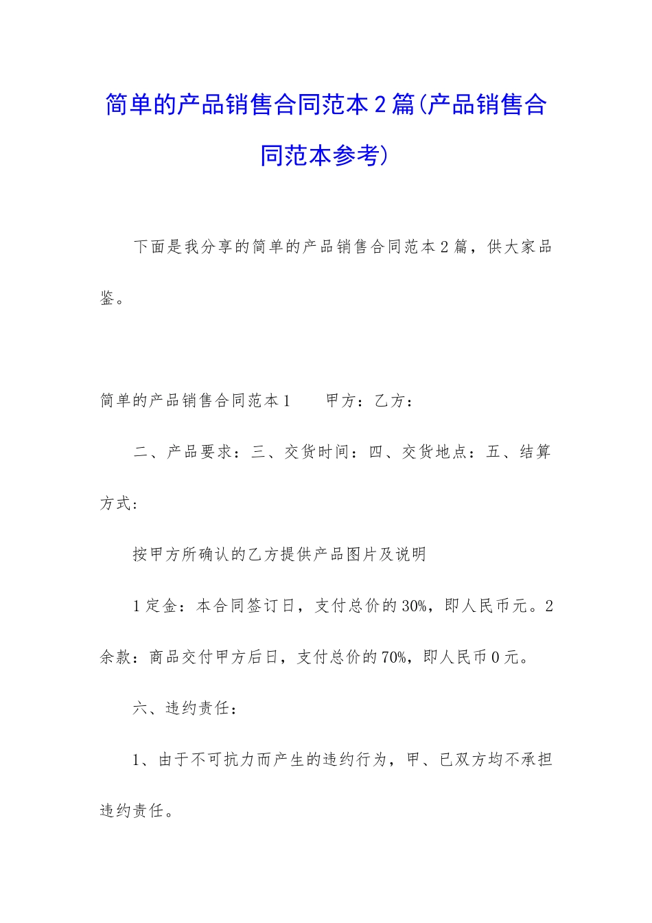 简单的产品销售合同范本2篇_第1页