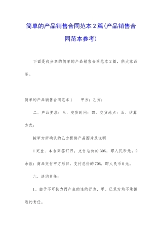 简单的产品销售合同范本2篇