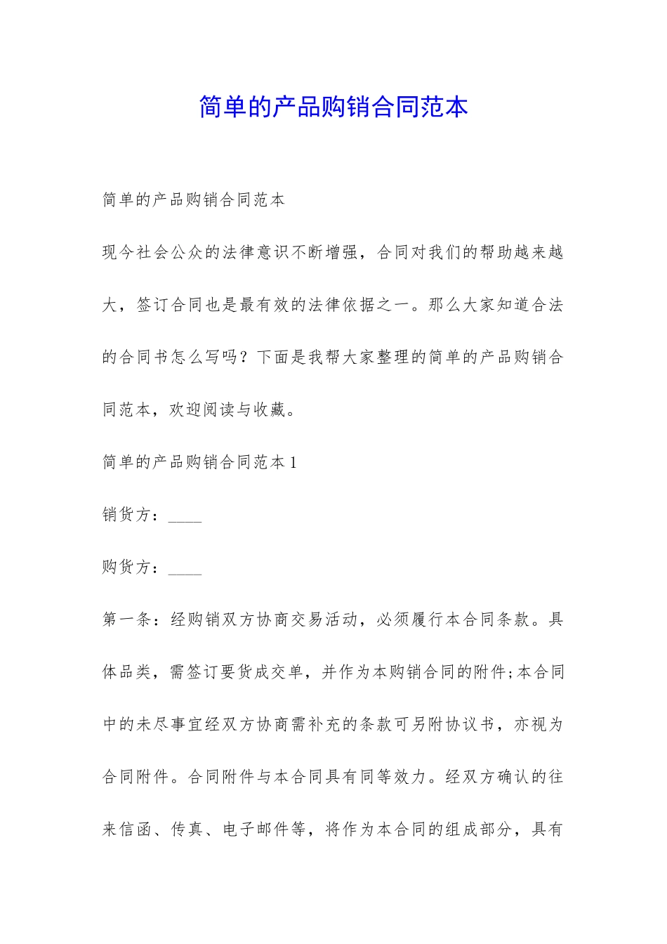 简单的产品购销合同范本-_第1页