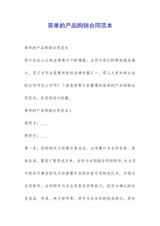 简单的产品购销合同范本-
