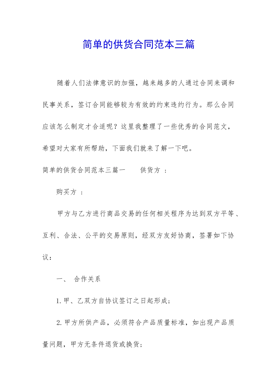 简单的供货合同范本三篇_第1页