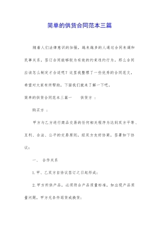 简单的供货合同范本三篇