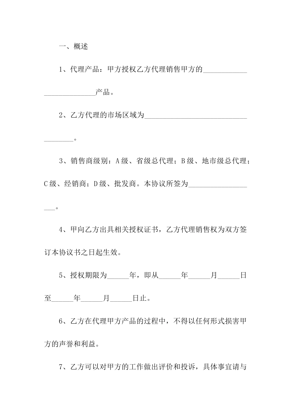 简单的代理商合同范本_第2页
