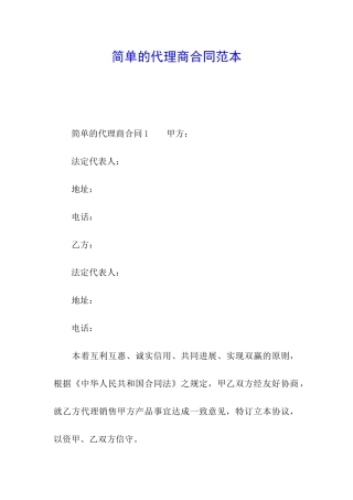 简单的代理商合同范本