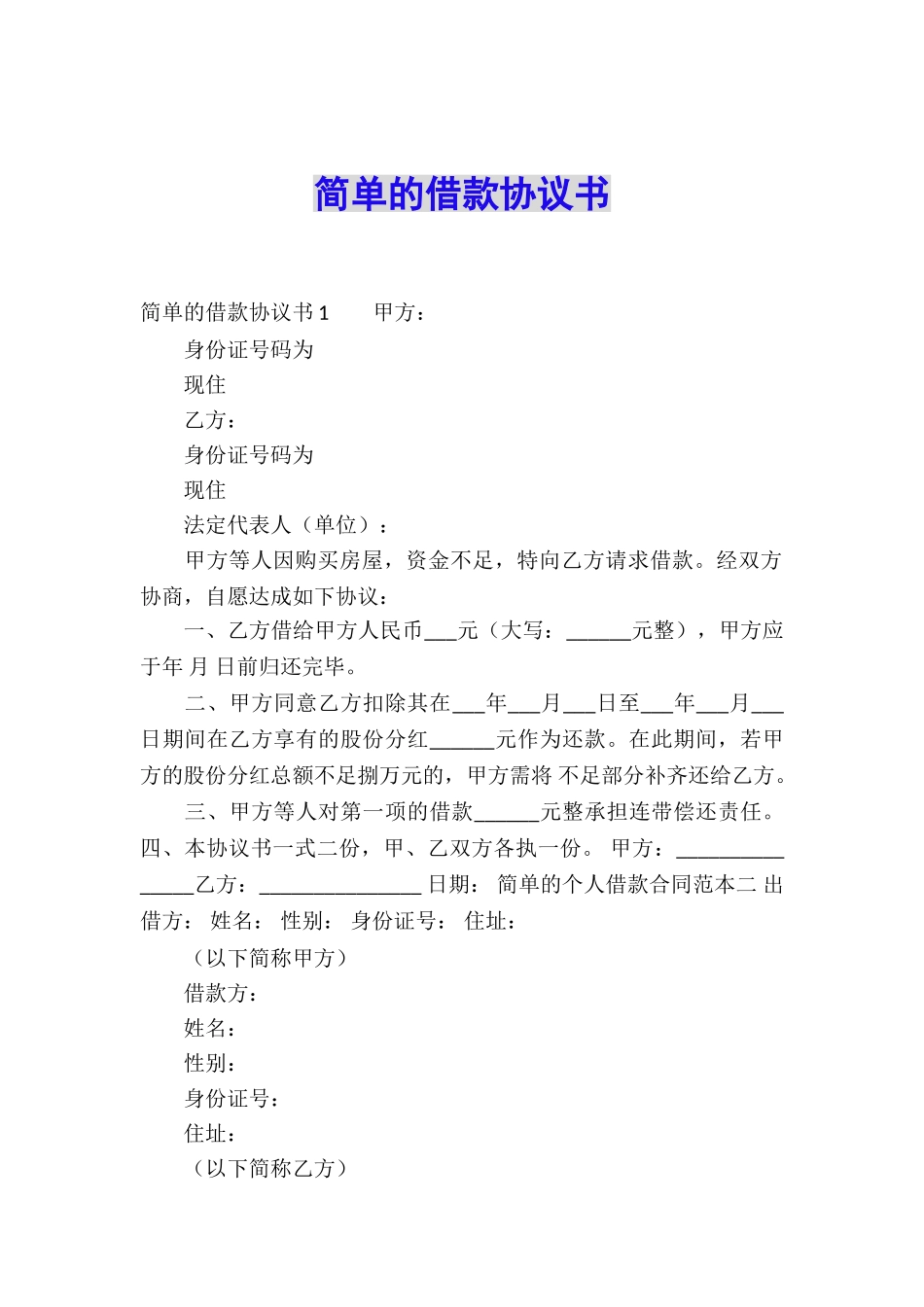 简单的借款协议书_第1页