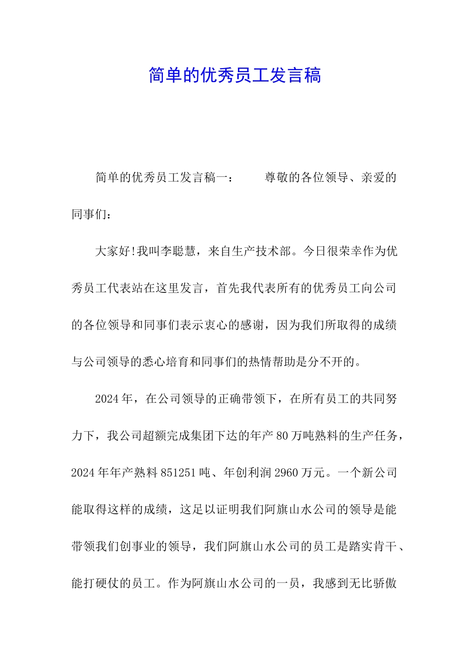 简单的优秀员工发言稿_第1页