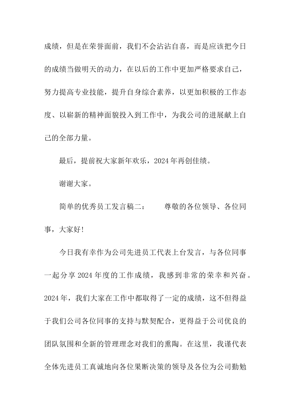 简单的优秀员工发言稿_第3页