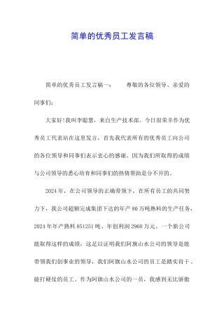 简单的优秀员工发言稿