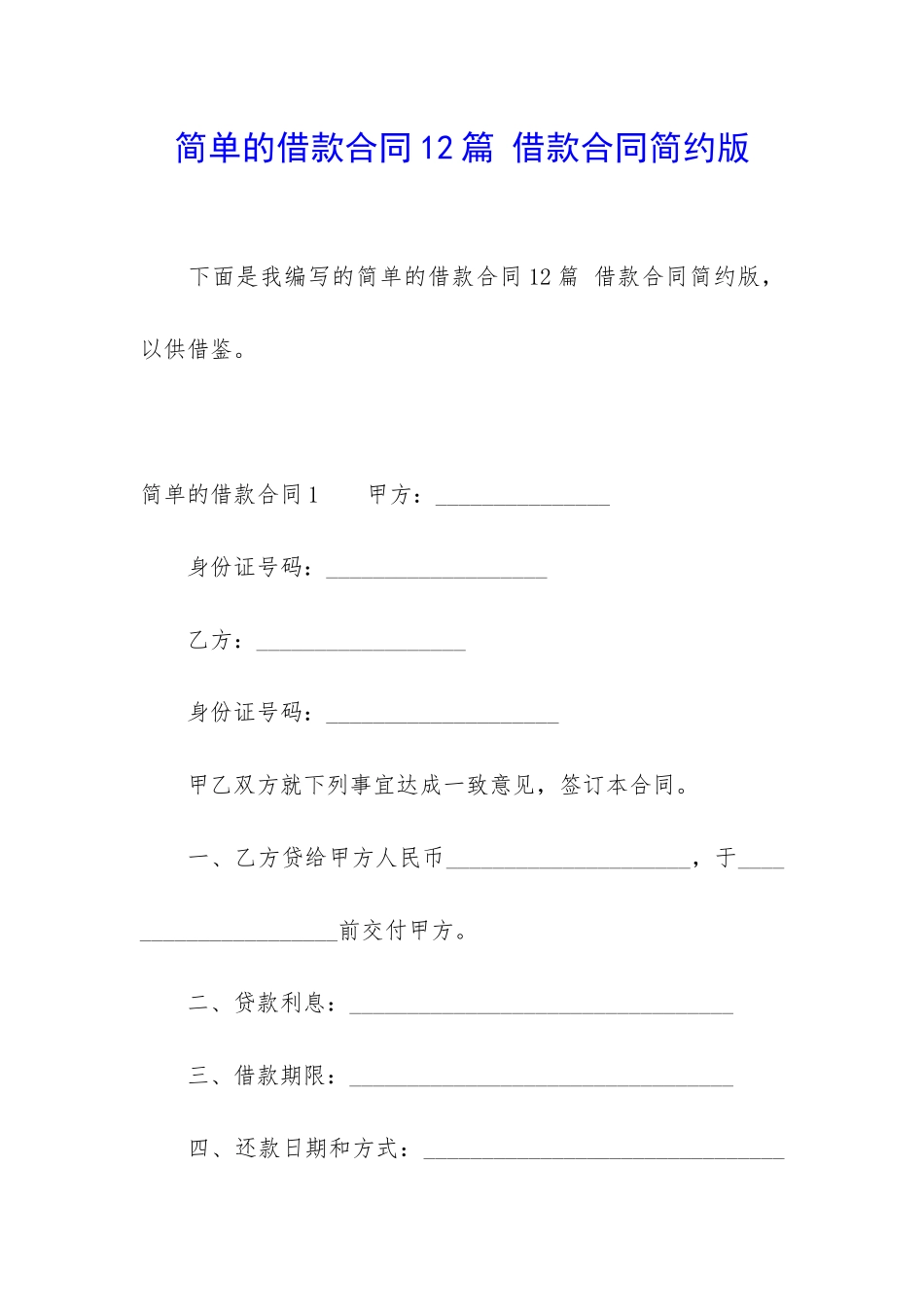 简单的借款合同12篇-借款合同简约版_第1页