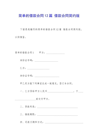 简单的借款合同12篇-借款合同简约版