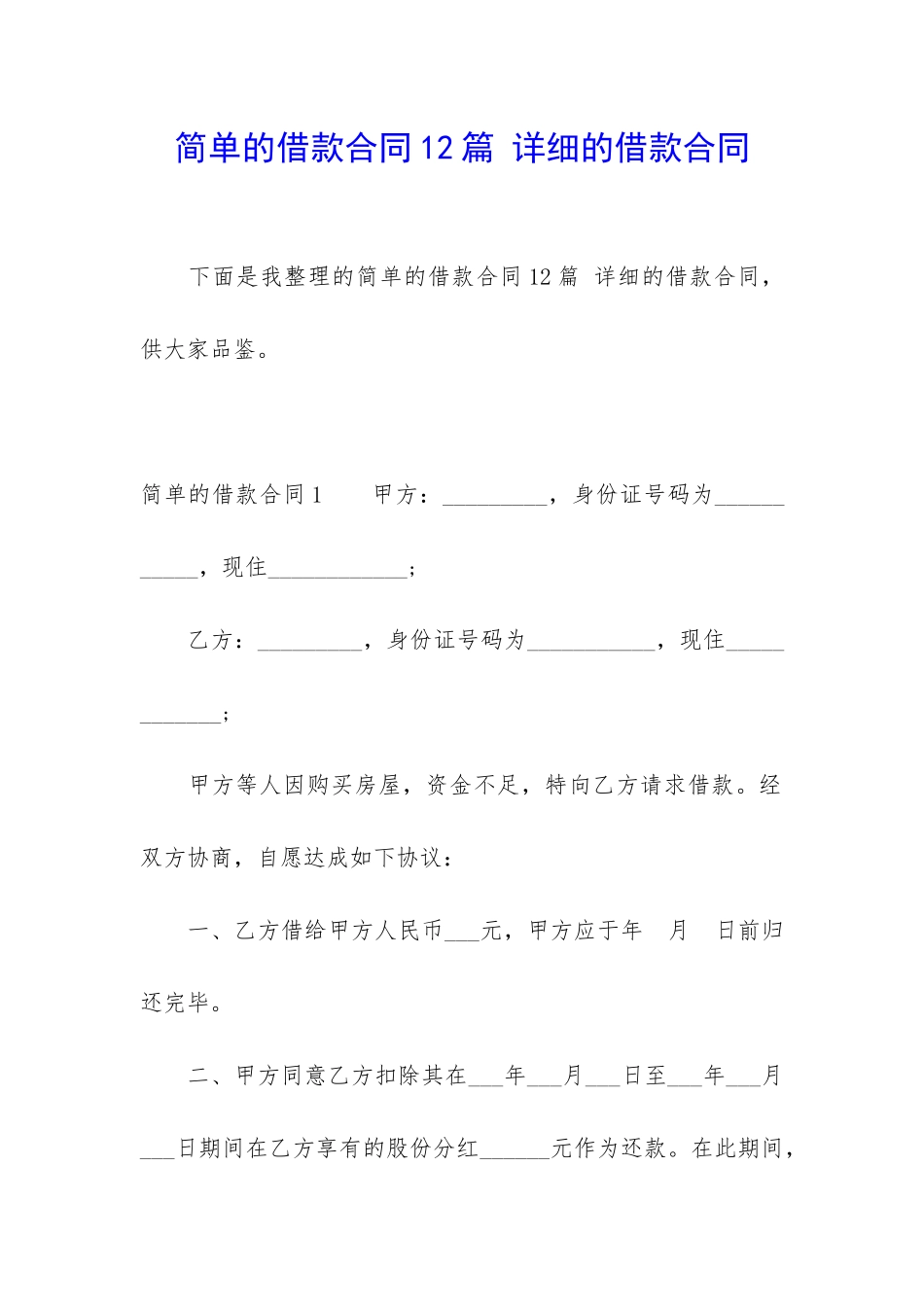 简单的借款合同12篇-详细的借款合同_第1页