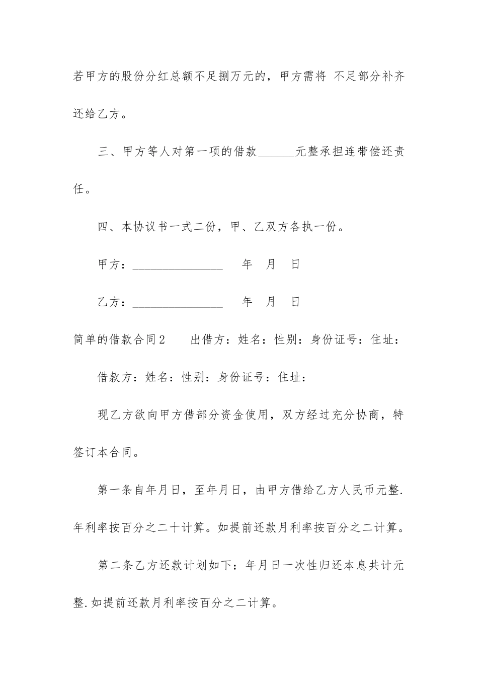 简单的借款合同12篇-详细的借款合同_第2页