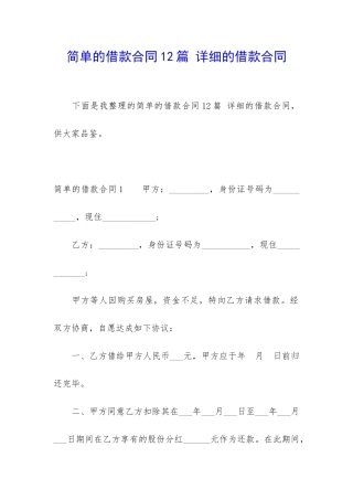 简单的借款合同12篇-详细的借款合同