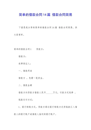 简单的借款合同14篇-借款合同简易