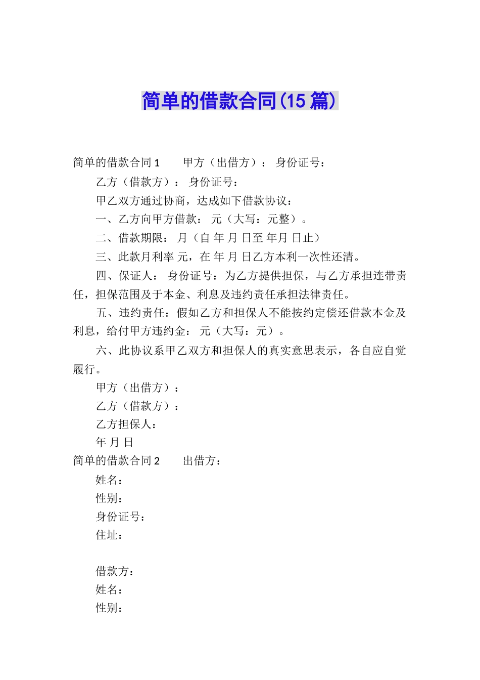 简单的借款合同_第1页