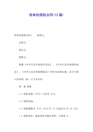 简单的借款合同(15篇)