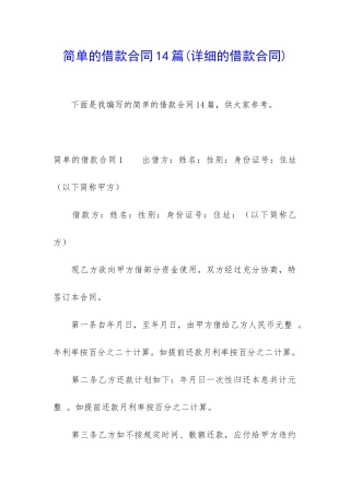 简单的借款合同14篇