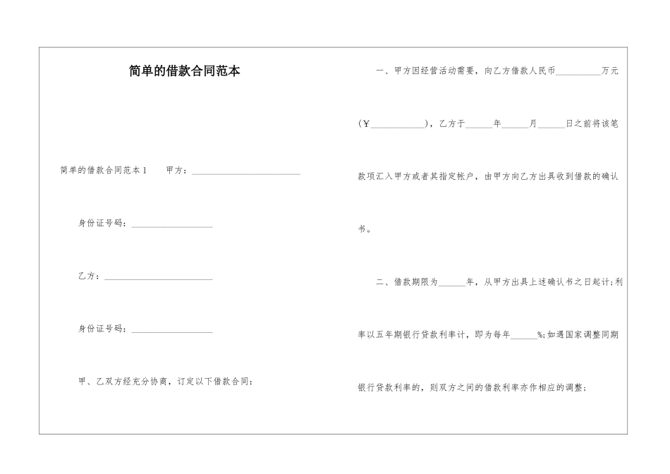 简单的借款合同范本_第1页