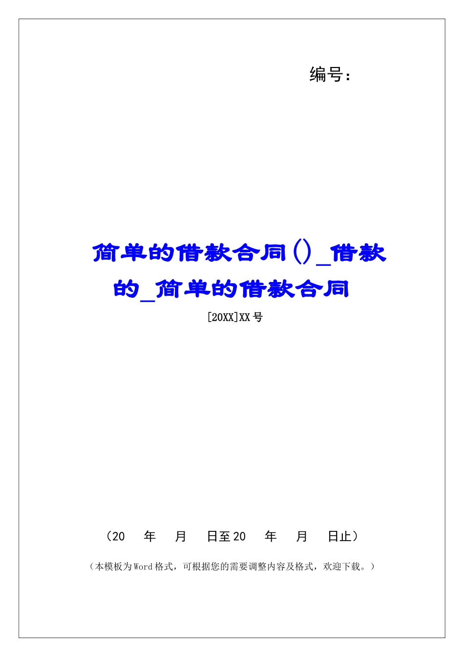 简单的借款合同借款的简单的借款合同_第1页