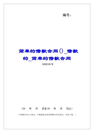 简单的借款合同借款的简单的借款合同