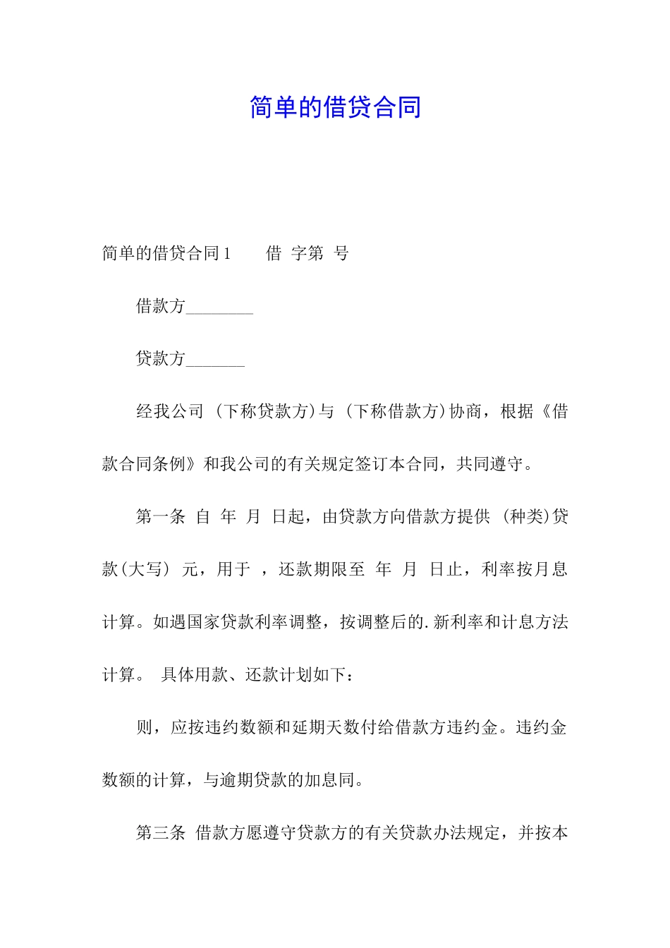 简单的借贷合同_第1页