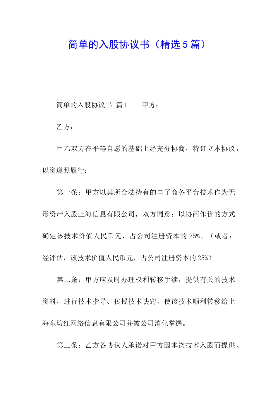 简单的入股协议书_第1页