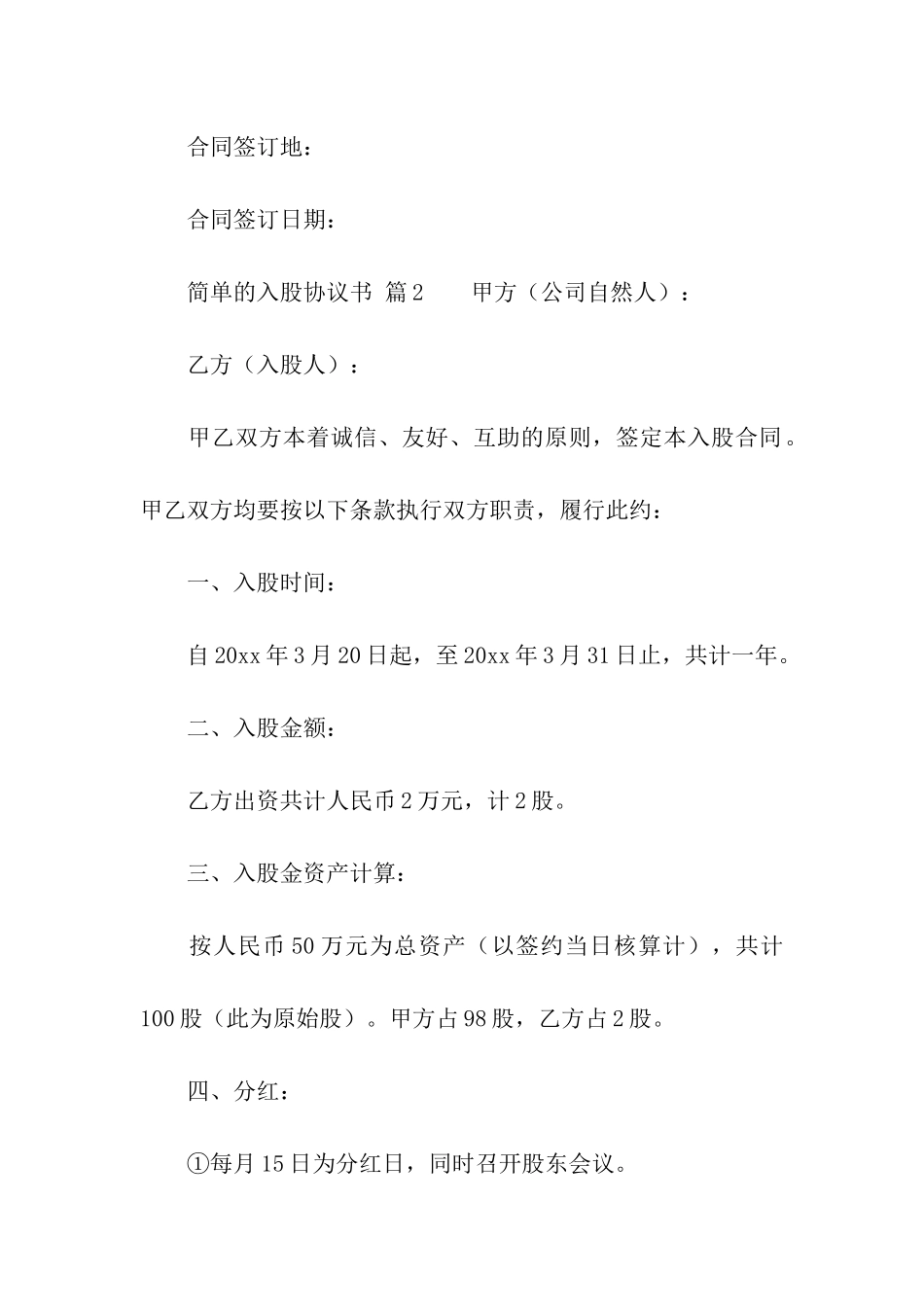 简单的入股协议书_第3页