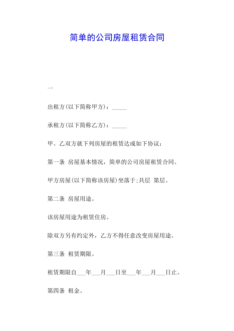 简单的公司房屋租赁合同_第1页