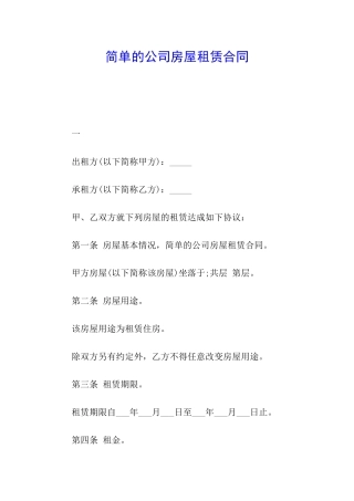 简单的公司房屋租赁合同