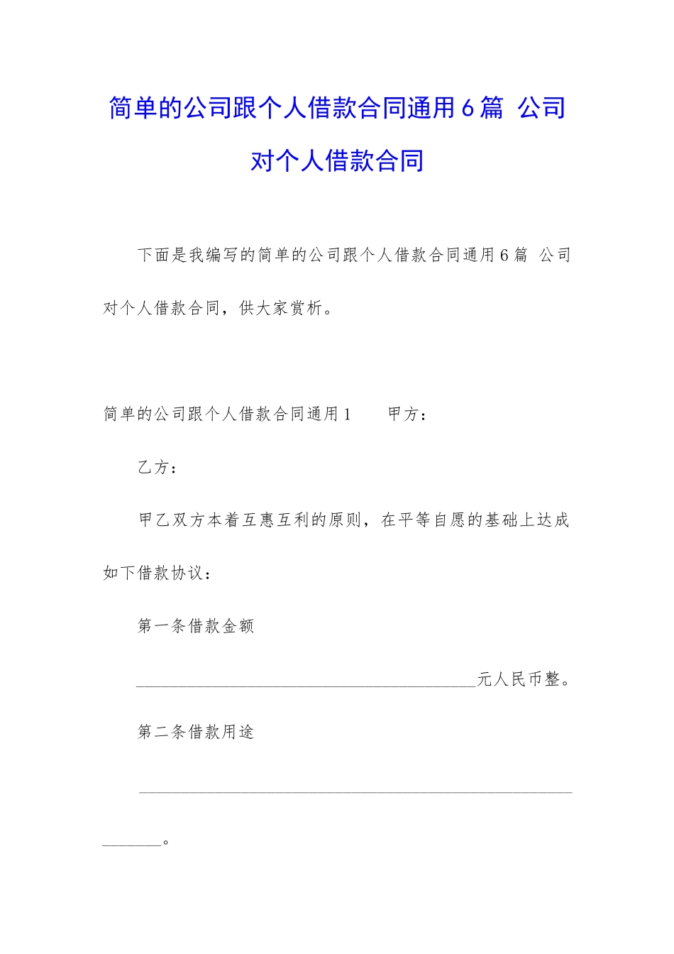 简单的公司跟个人借款合同通用6篇-公司对个人借款合同_第1页