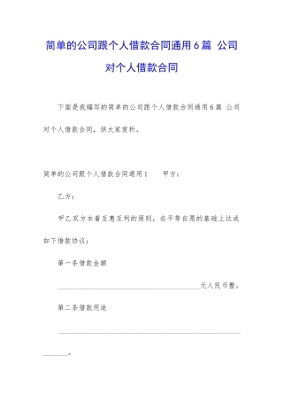 简单的公司跟个人借款合同通用6篇-公司对个人借款合同