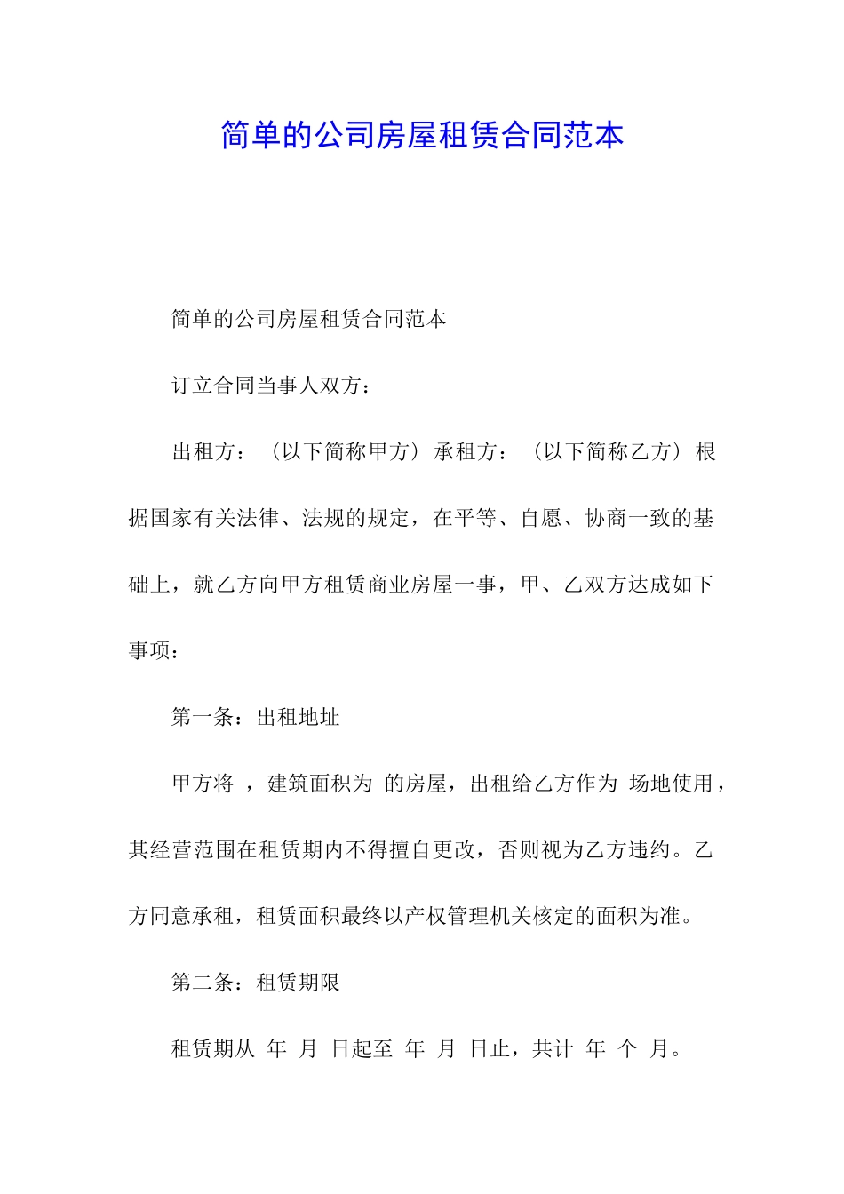 简单的公司房屋租赁合同范本_第1页