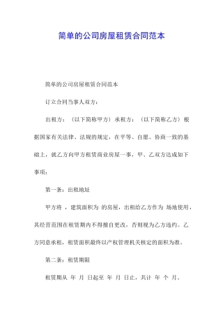 简单的公司房屋租赁合同范本