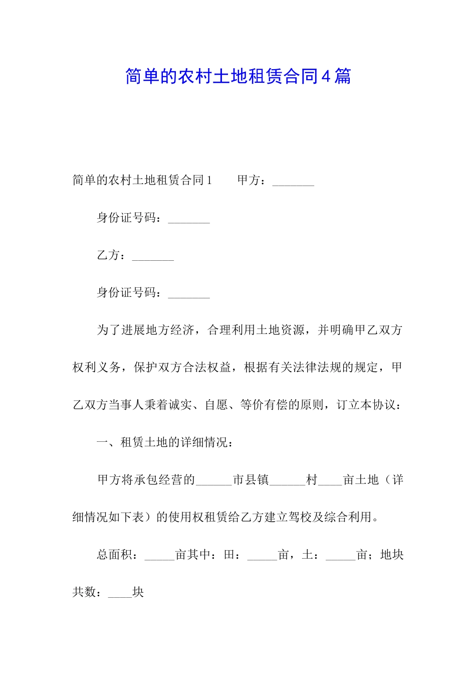 简单的农村土地租赁合同4篇_第1页