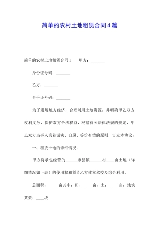 简单的农村土地租赁合同4篇