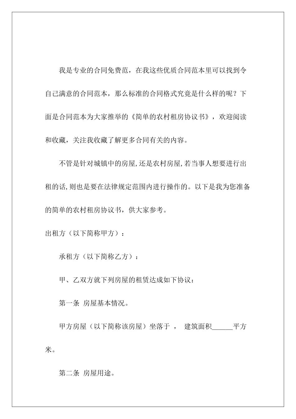 简单的农村租房协议书简单的农村租房协议书_第2页