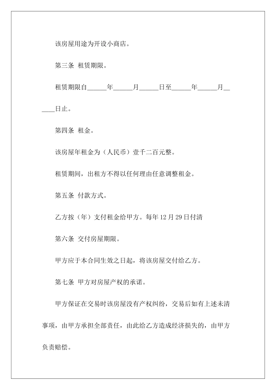 简单的农村租房协议书简单的农村租房协议书_第3页