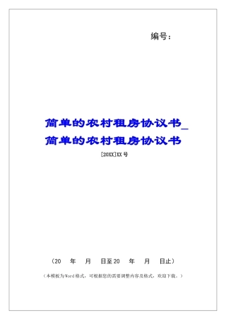 简单的农村租房协议书简单的农村租房协议书